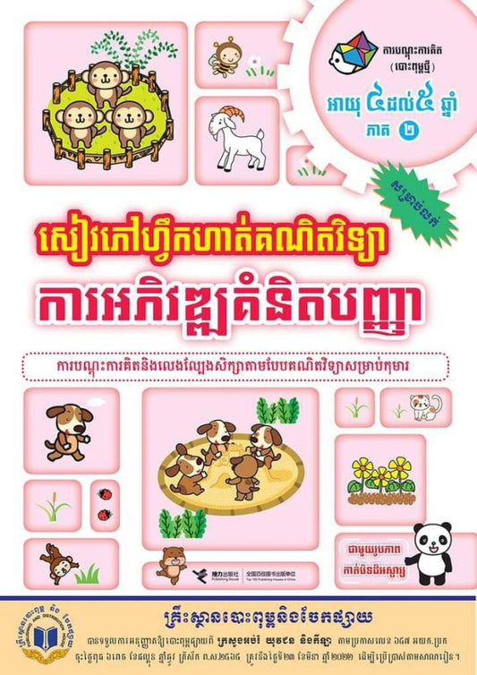 សៀវភៅហ្វឹកហាត់គណិតវិទ្យាអាយុ៤-៥ឆ្នាំភាគ២