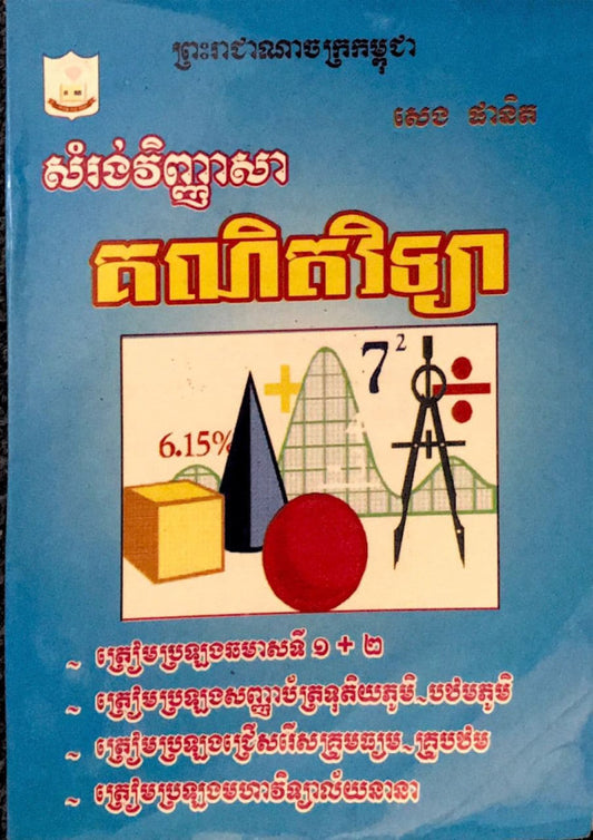 សំរង់វិញ្ញាសាគណិតវិទ្យា