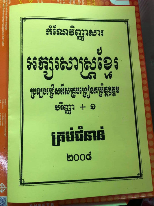 កំណែវិញ្ញាសារ-អក្សរសាស្រ្តខ្មែរ-បរិញ្ញា-១