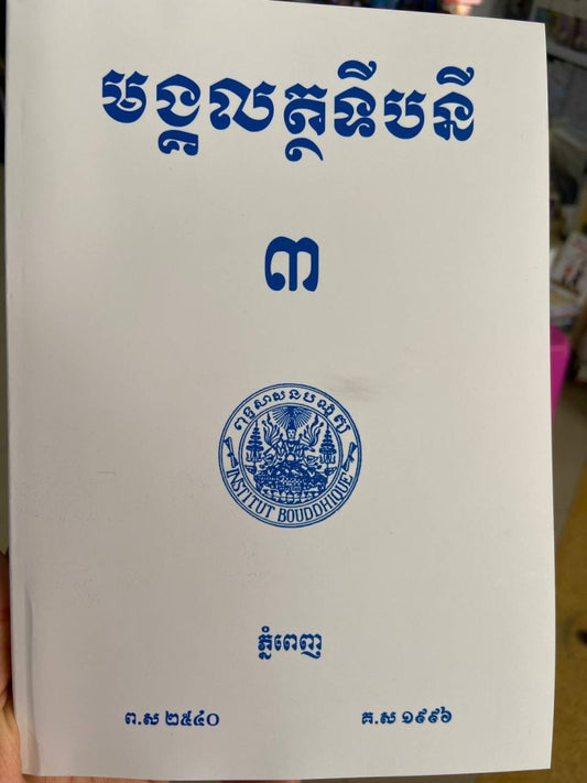 មង្គលត្ថទីបនី-៣