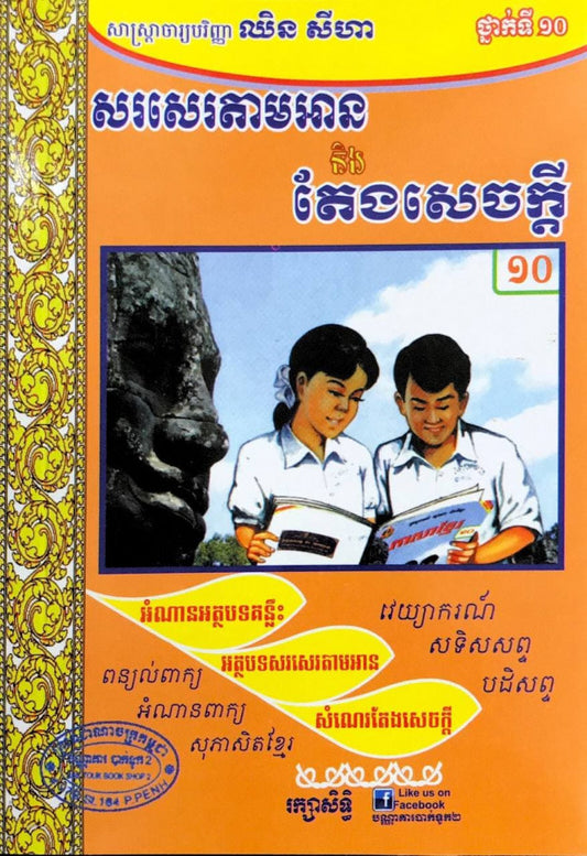 សរសេរតាមអាននិងតែងសេចក្តី-១០