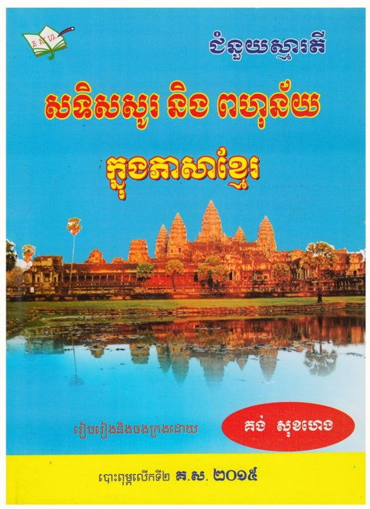 សទិសសូរ-និង-ពហុន័យ