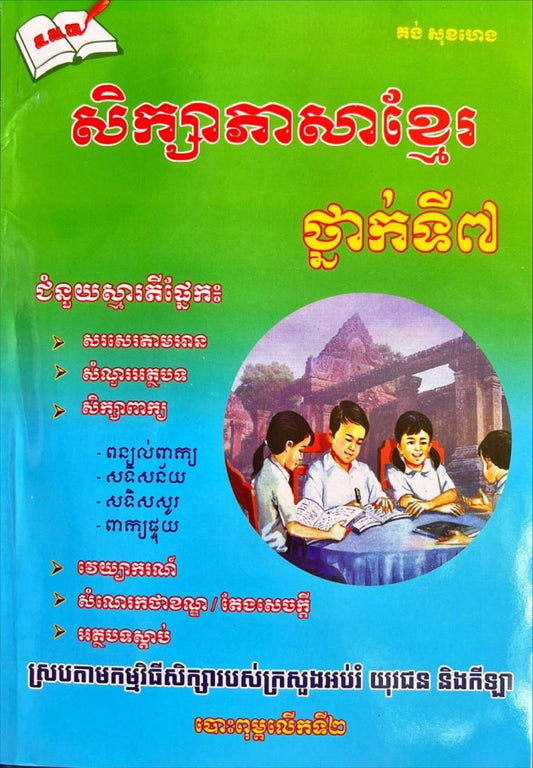 សិក្សាភាសារខ្មែរ-៧