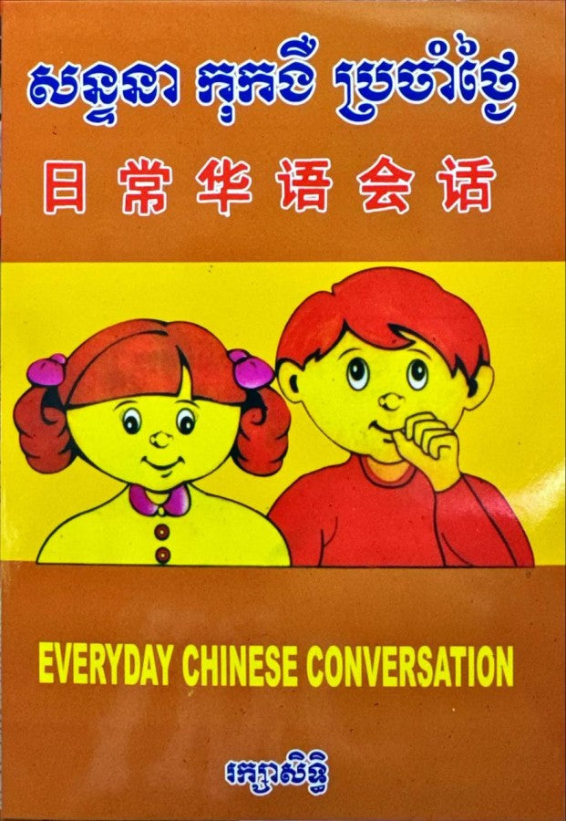 សន្ទនាកុងងឺប្រចាំថ្ងៃ