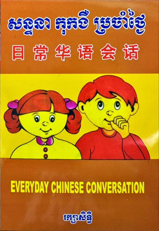 សន្ទនាកុងងឺប្រចាំថ្ងៃ