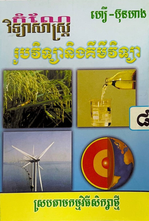 កំណែរូប-គីមី-ថ្នាក់ទី៨