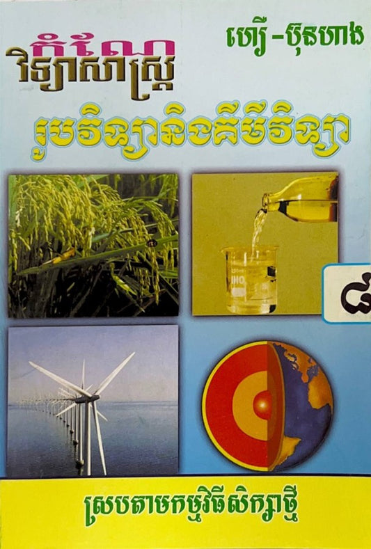 កំណែរូប-គីមី-ថ្នាក់ទី៨