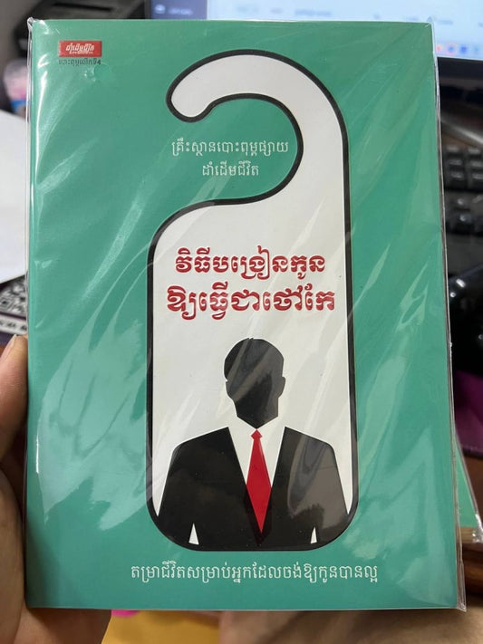 វិធីបង្រៀនកូនអោយធ្វើជាថៅកែ
