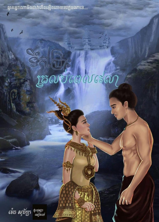 ទឹកជ្រោះត្រលប់ពេលវេលា