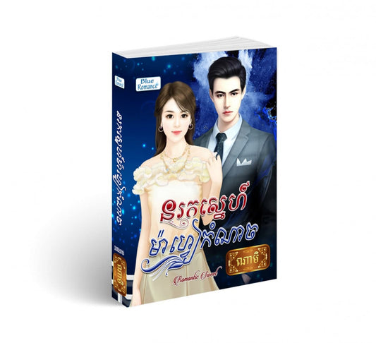 នរកស្នេហ៍ម៉ាហ្វៀកំណាច