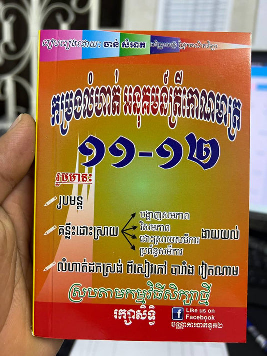 កម្រងលំហាត់អនុគមន៍ត្រីកោណមាត្រ-១១-១២