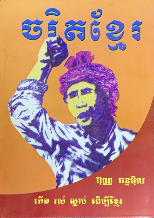 ចរិតខ្មែរ