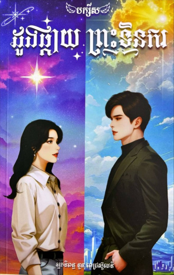ដួងផ្កាយព្រះទិនករ