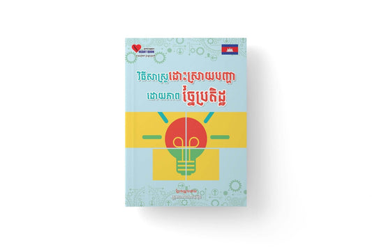 វិធីសាស្រ្តដោះស្រាយបញ្ហាដោយភាពច្នៃប្រតិដ្ឋ