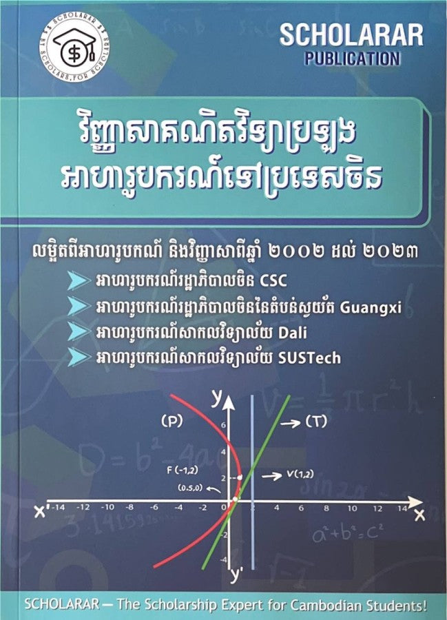 វិញ្ញាសាគណិតវិទ្យាប្រឡង-អាហារូបករណ៌ទៅប្រទេសចិន