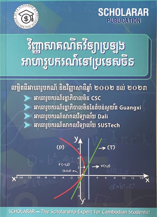 វិញ្ញាសាគណិតវិទ្យាប្រឡង-អាហារូបករណ៌ទៅប្រទេសចិន