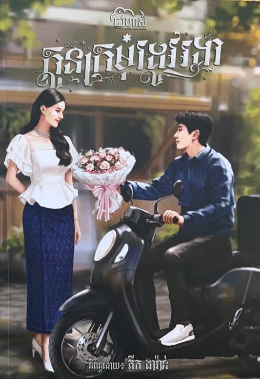 កូនក្រមុំរដូវរងា