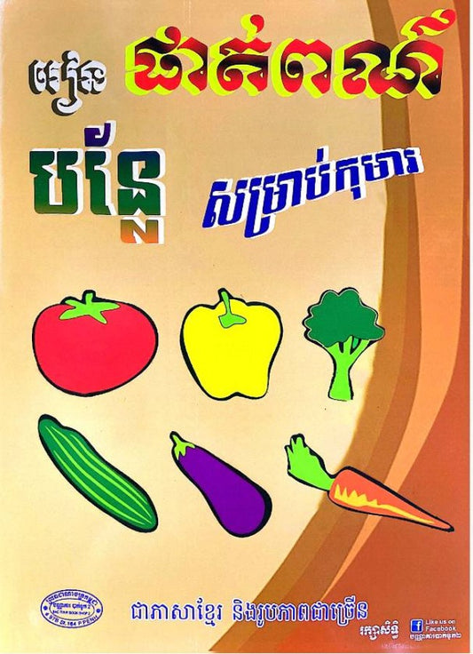 រៀនផាត់ពណ៌បន្លែសម្រាប់កុមារ