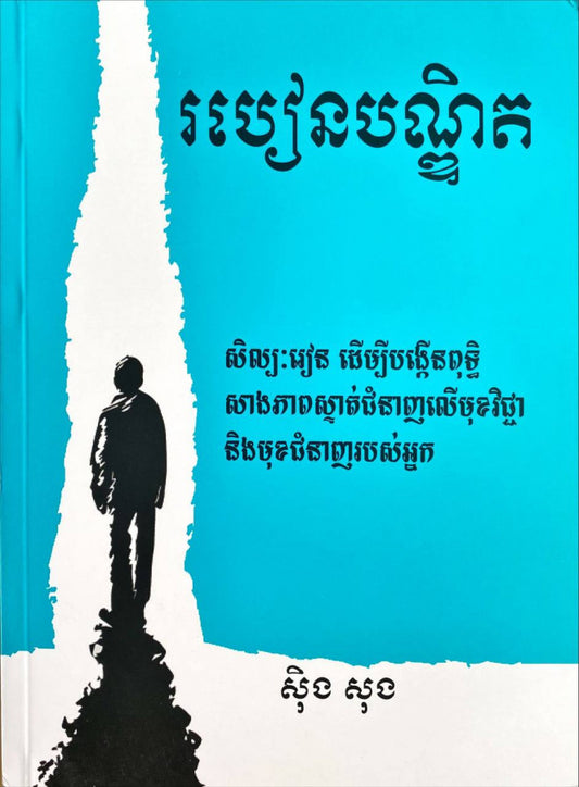 របៀនបណ្ឌិត