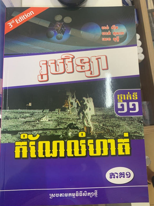 រូបវិទ្យា-កំណែលំហាត់-ថ្នាក់១១-ភាគ១