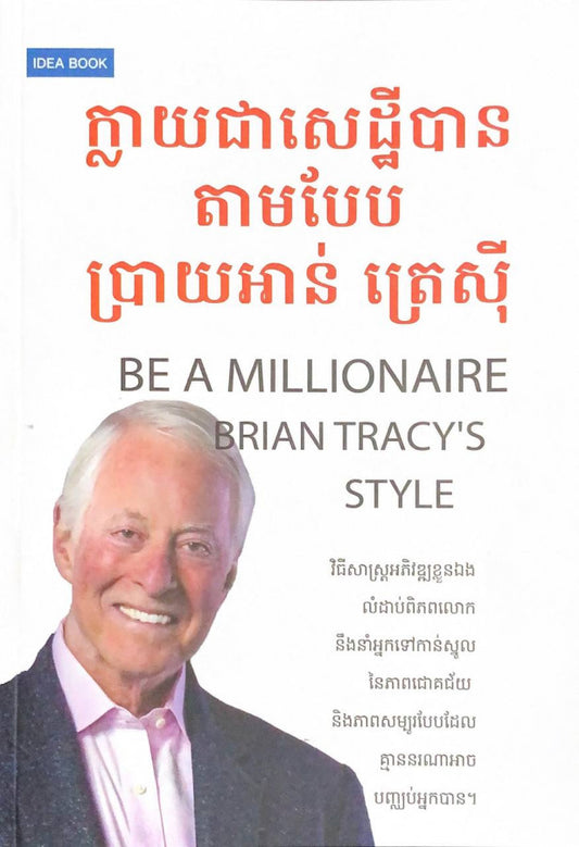 ក្លាយជាសេដ្ឋីបានតាមបែបប្រាយអាន់ត្រេស៊ី