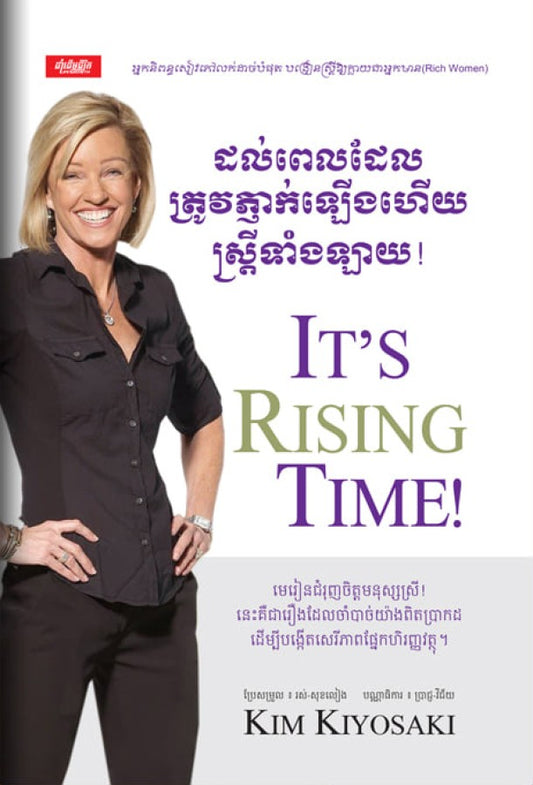 ដល់ពេលដែលត្រូវភ្ញាក់ឡើងហើយស្រ្តីទាំងឡាយ