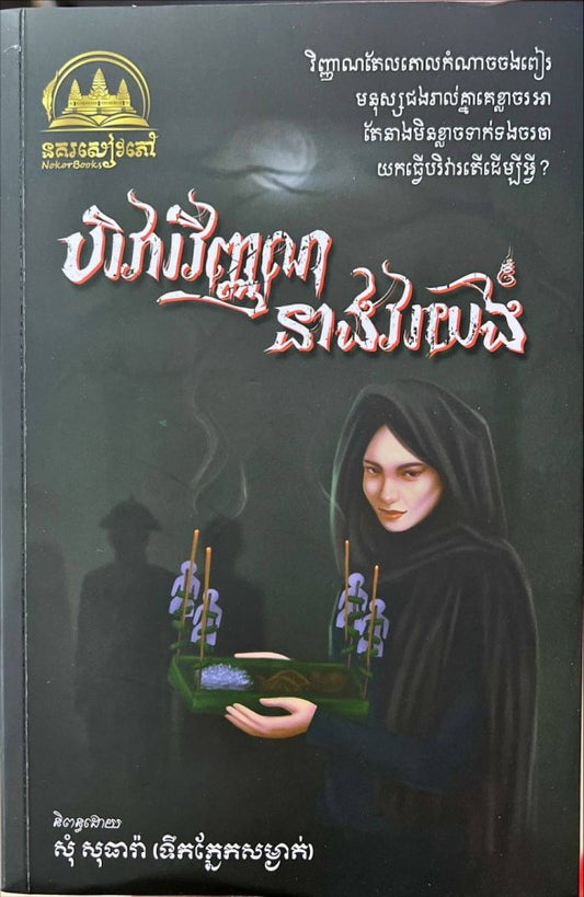 បរិវារវិញ្ញាណនាងវរយង់