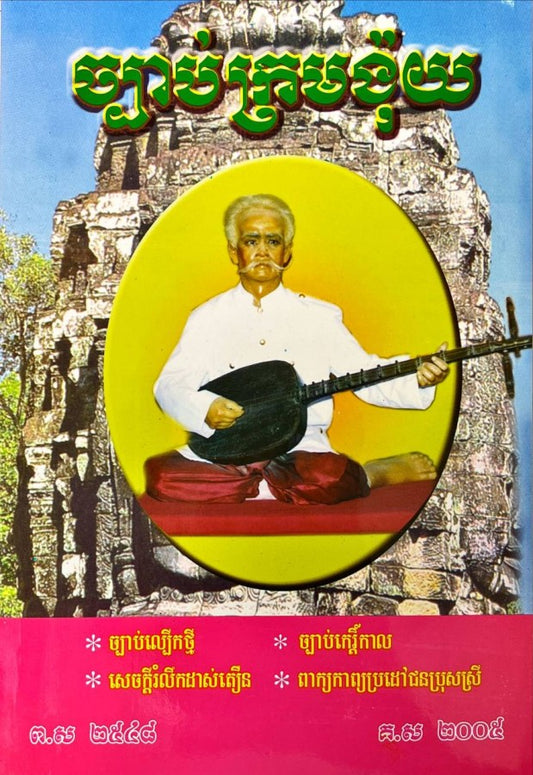 ច្បាប់ក្រមង៉ុយ