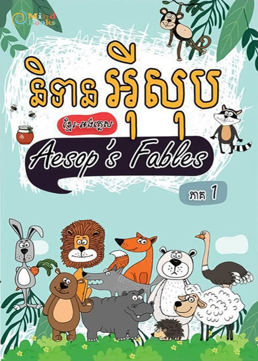 និទានអុីសុបភាគ១