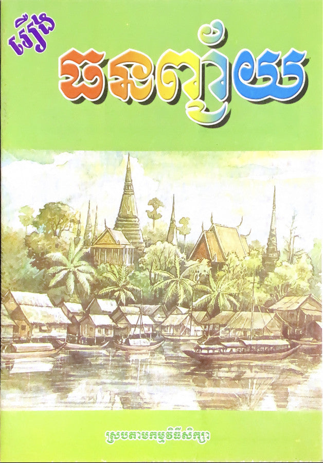 រឿង-ធនញ្ជ័យ