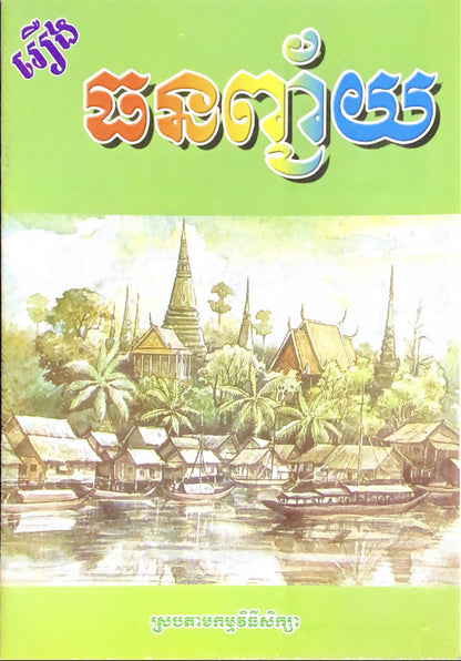 រឿង-ធនញ្ជ័យ