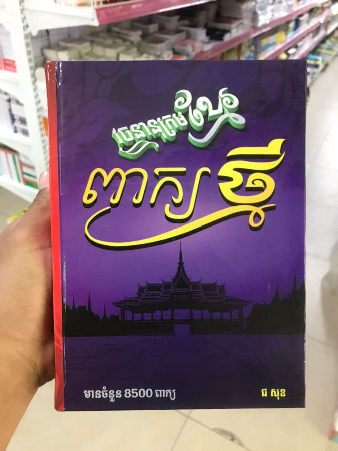 វចនានុក្រមខ្មែរពាក្យថ្មី