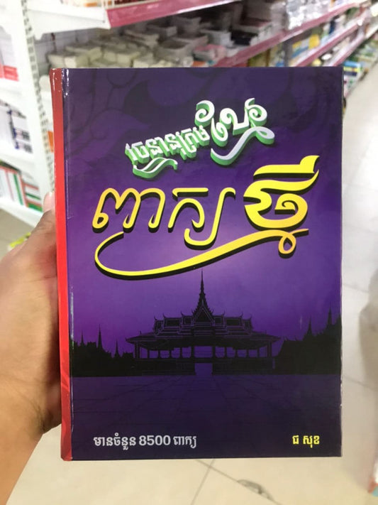 វចនានុក្រមខ្មែរពាក្យថ្មី