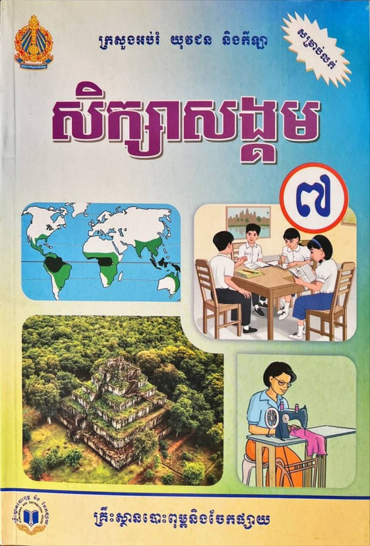 សិក្សាសង្គម-ថ្នាក់ទី៧ថ្មី