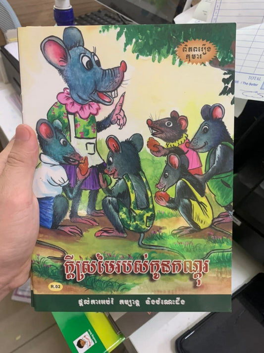 ក្ដីស្រមៃរបស់កូនកណ្ដុរ