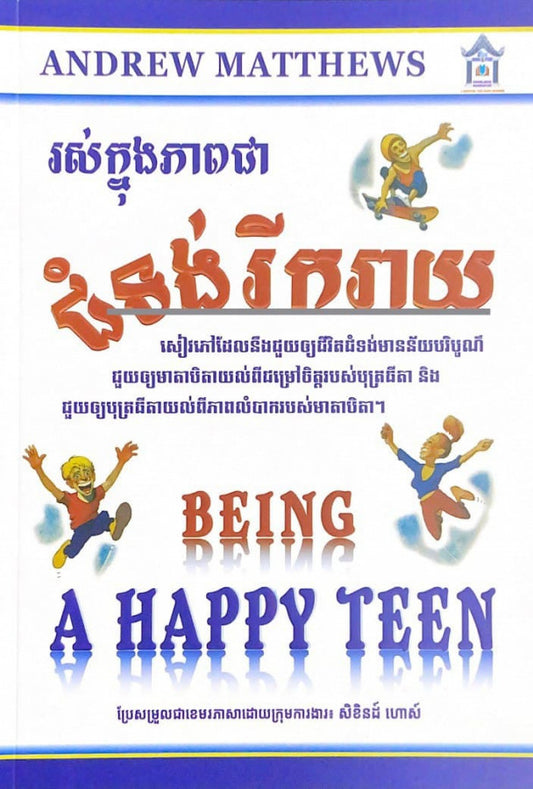 រស់ក្នុងភាពជាជំទង់-រីករាយ