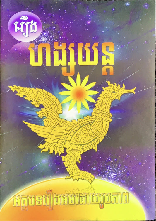 រឿង-ហង្សយន្ត