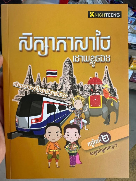 សិក្សាភាសាថៃ-ដោយខ្លួនឯង-កម្រិតទី២