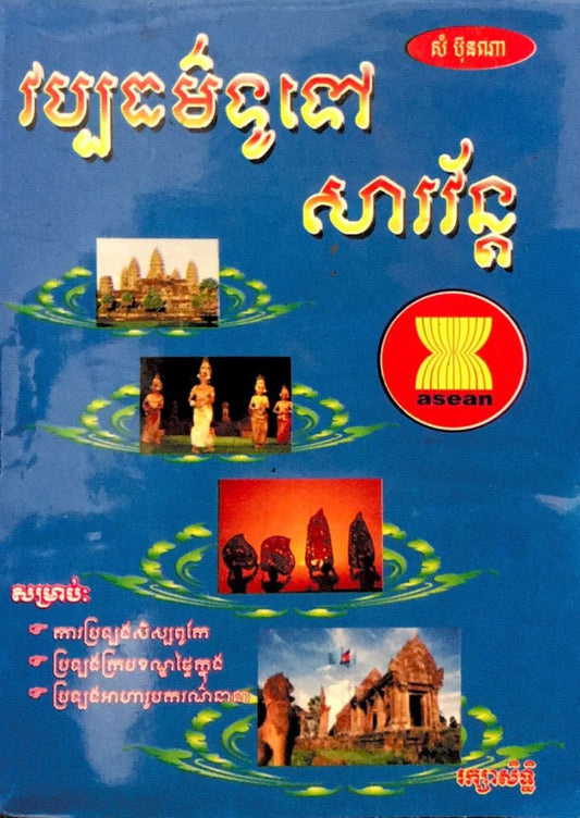 វប្បធម៌ទូទៅ-សារវន្ត័