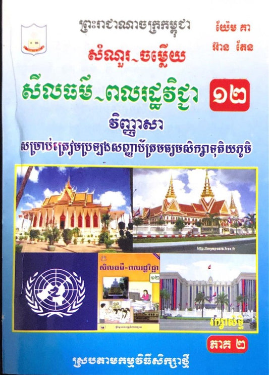 សំណួរ-ចម្លើយ-ពលរដ្ឋជ្ជា១២-ភាគ២