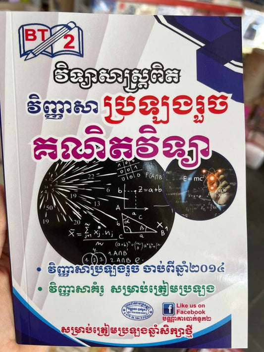 វិញ្ញាសា-ប្រឡងរួច-គណិតវិទ្យា