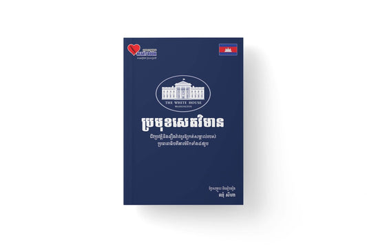 ប្រមុខសេតវិមាន
