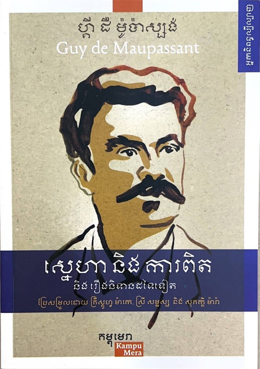 ស្នេហានិងការពិត