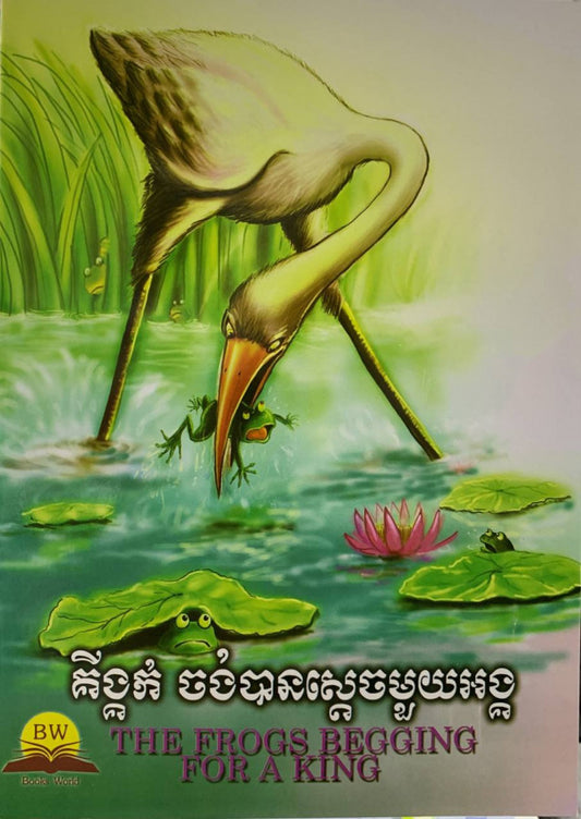 គីង្គក់-ចង់បានស្ដេចមួយអង្គ
