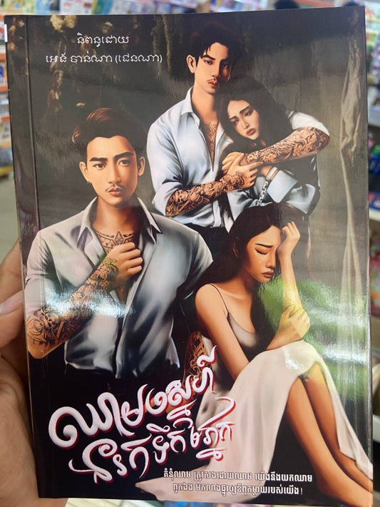 ឈាមស្នេហ៌នរកទឹកភ្នែក