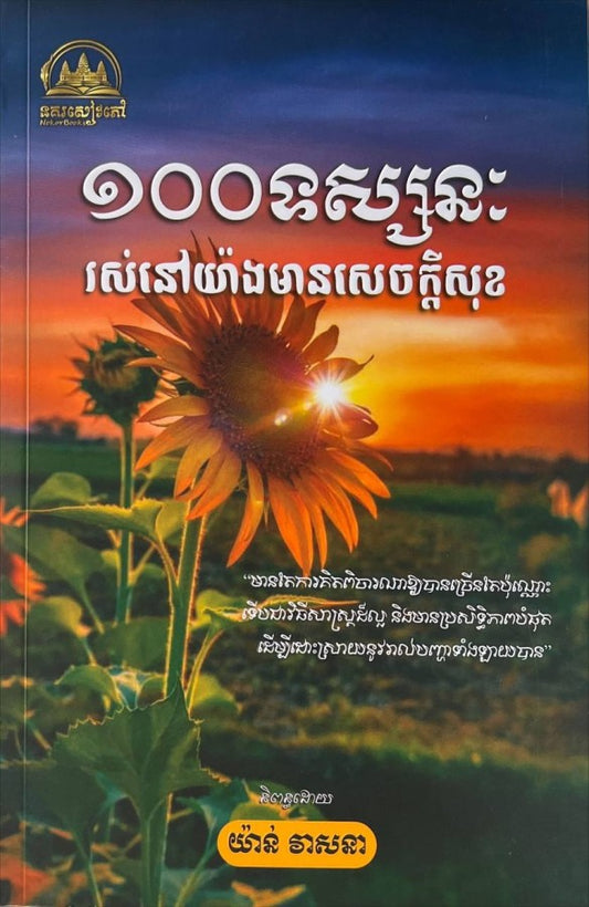 ១០០-ទស្សនៈរស់នៅយ៉ាងមានក្ដីសុខ