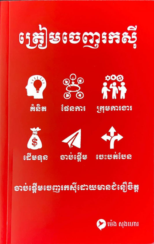 ត្រៀមចេញរកសុី