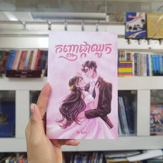 កញ្ញាផ្កាឈូក