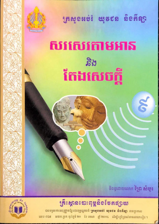 សរសេរតាមនិងតែងសេចក្តី-៩