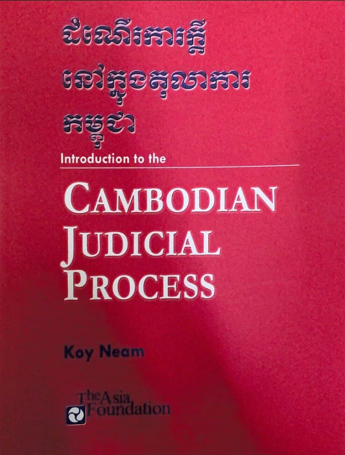 ដំណើរការក្តីនៅក្នុងតុលាការកម្ពុជា